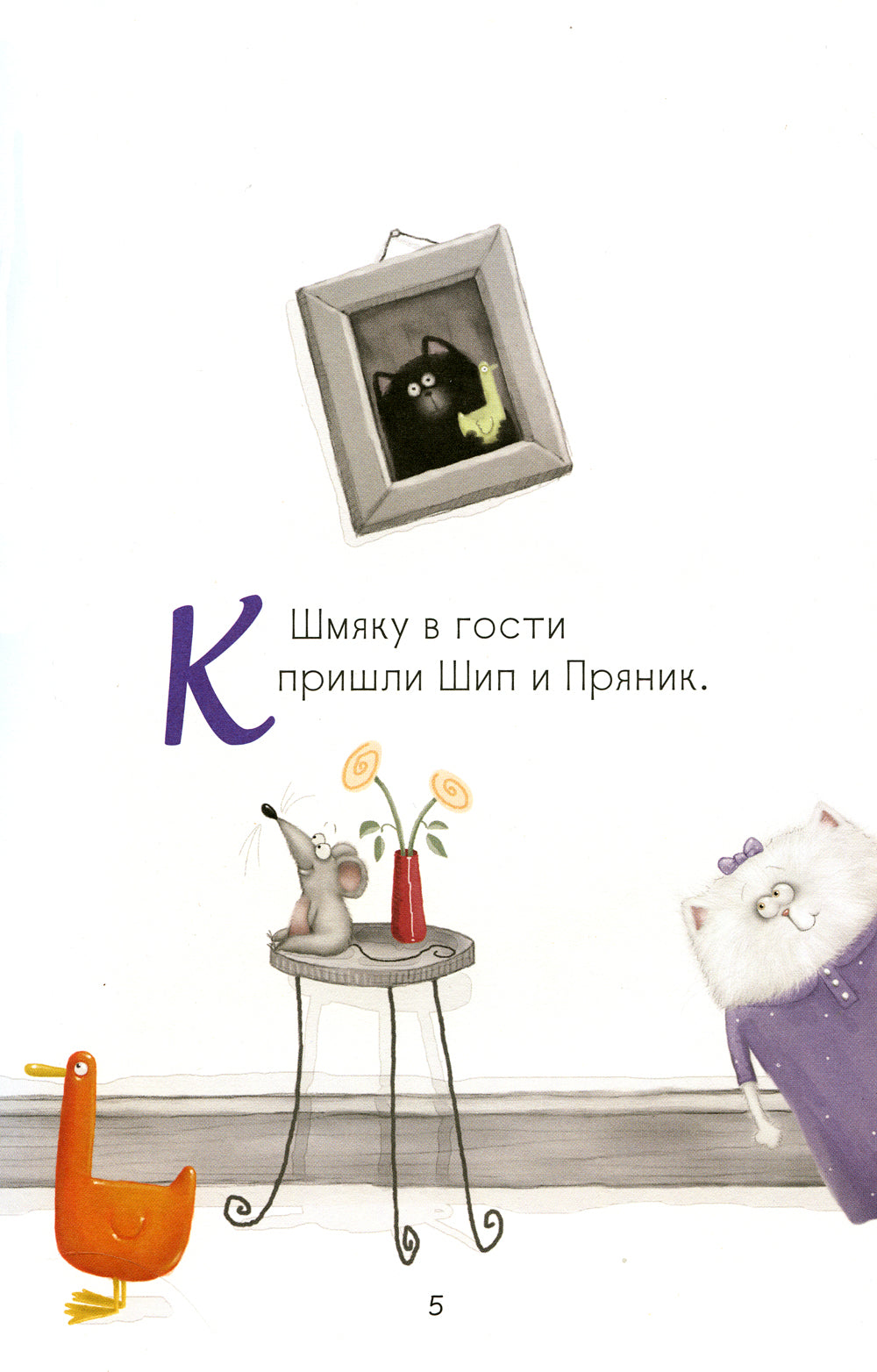 Котенок Шмяк. Allez-y, jouez !