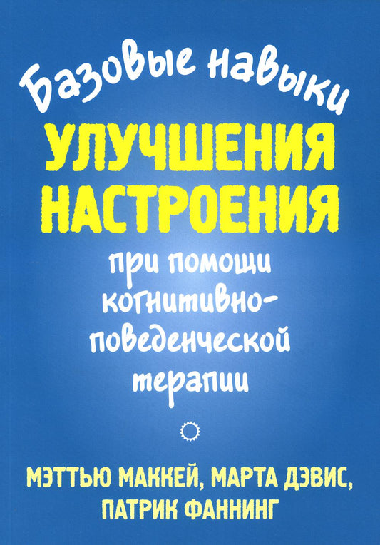Базовые навыки улучшения настроения при помощи когнитивно-поведческой терапии