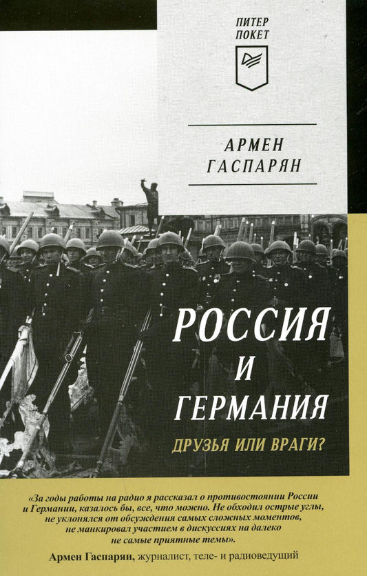Россия и Германия. Друзья или враги?