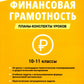Финансовая грамотность. 10-11 классы: планы-конспекты уроков
