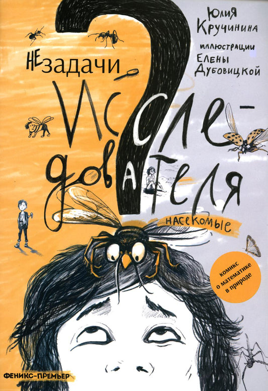 Незадачи исследователя. Насекомые: комикс