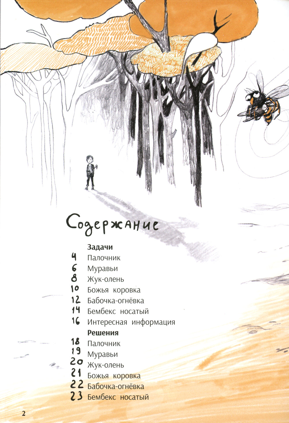 Незадачи исследователя. Насекомые: комикс