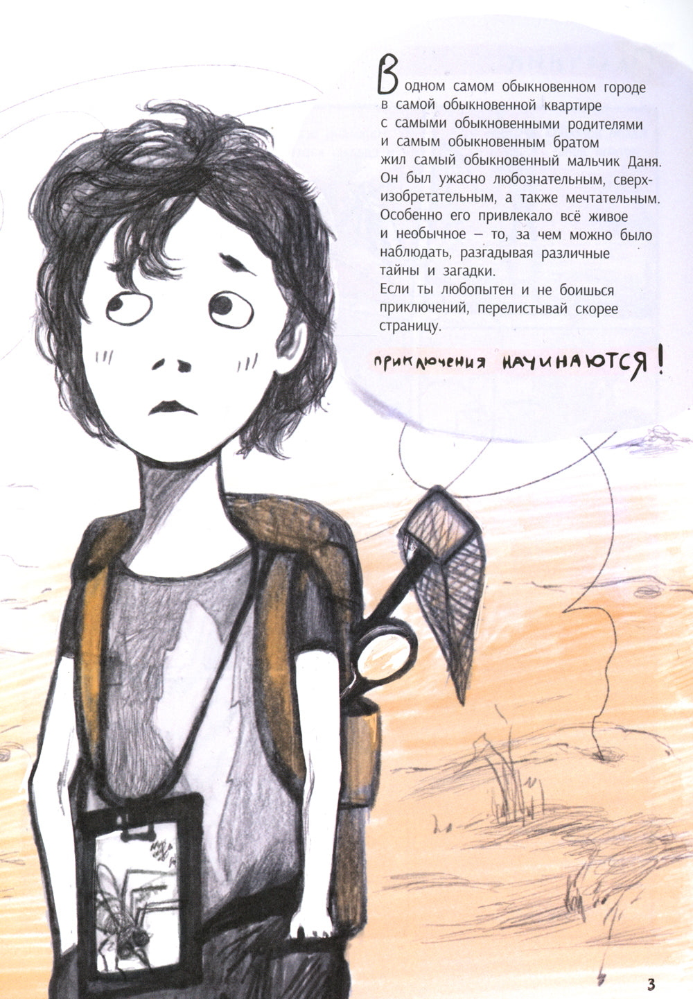 Незадачи исследователя. Насекомые: комикс