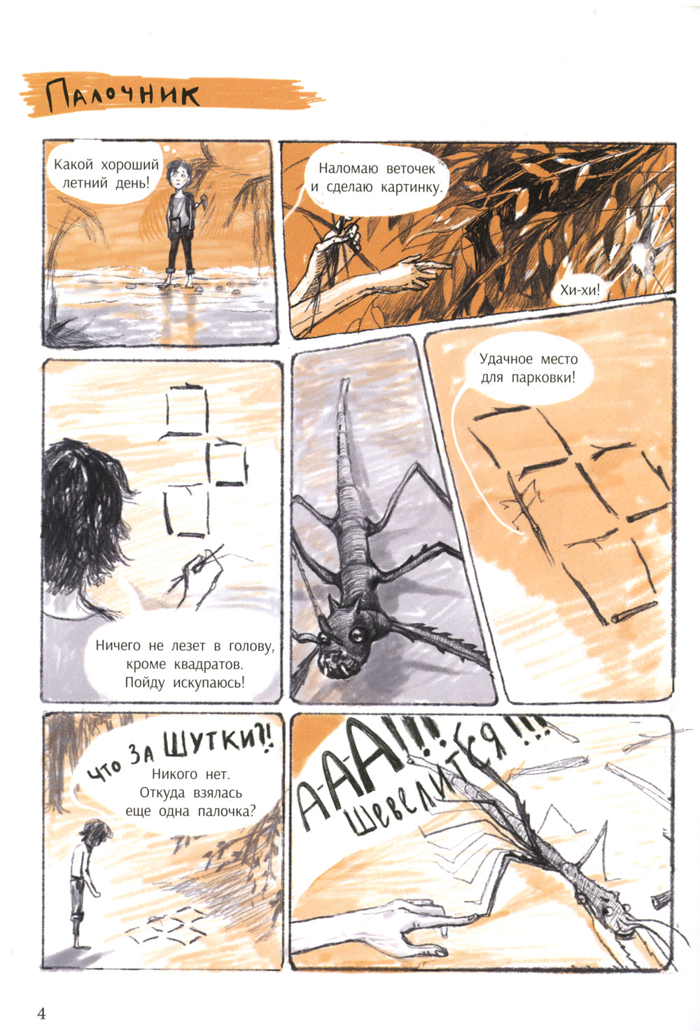 Незадачи исследователя. Насекомые: комикс