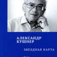 Звездная карта: книга новых стихов
