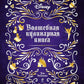 Дисней. Волшебная кулинарная книга