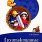 Сказки-подсказки. Архитектурные сказки. Беседы об архитектуре с детьми 5-7 лет