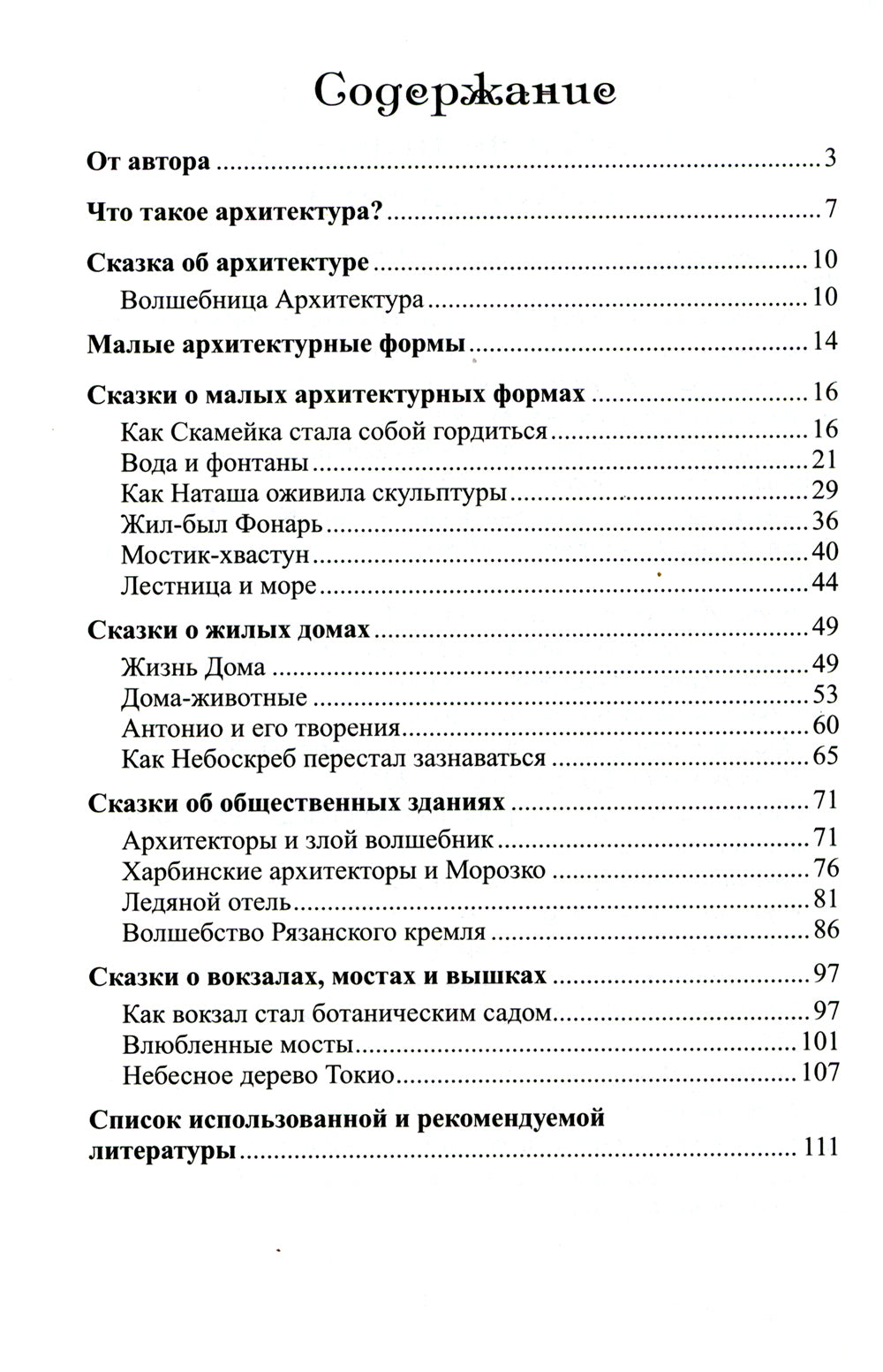 Сказки-подсказки. Архитектурные сказки. Беседы об архитектуре с детьми 5-7 лет