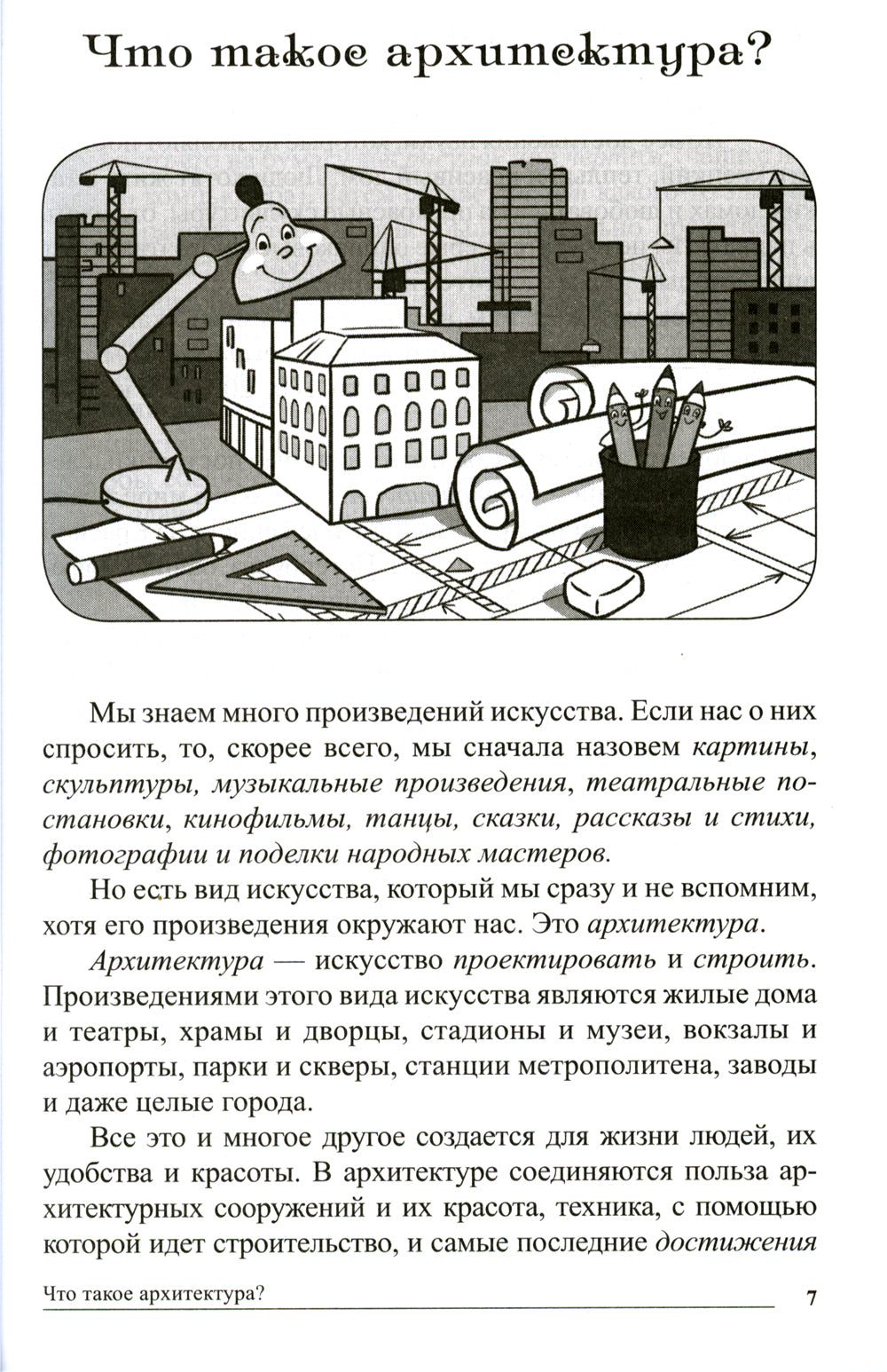 Сказки-подсказки. Архитектурные сказки. Беседы об архитектуре с детьми 5-7 лет