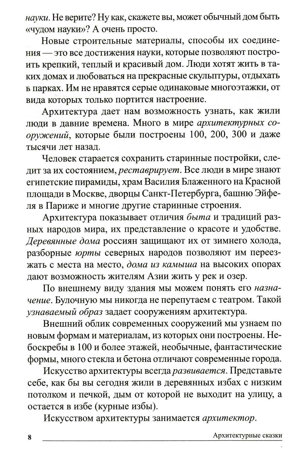 Сказки-подсказки. Архитектурные сказки. Беседы об архитектуре с детьми 5-7 лет