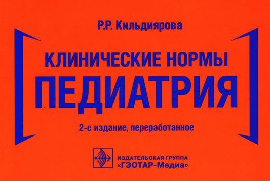 Клинические нормы. Педиатрия. 2-е изд., перераб