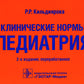 Клинические нормы. Педиатрия. 2-е изд., перераб