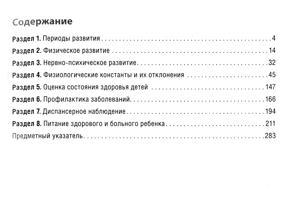 Клинические нормы. Педиатрия. 2-е изд., перераб