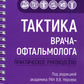 Тактика врача-офтальмолога: практическое руководство