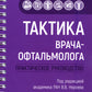Тактика врача-офтальмолога: практическое руководство