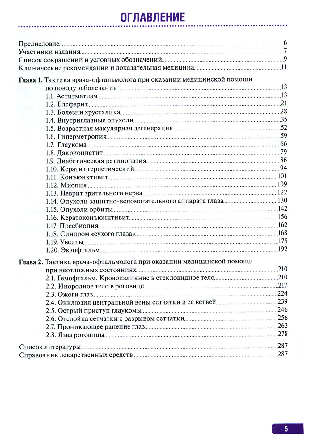 Тактика врача-офтальмолога: практическое руководство