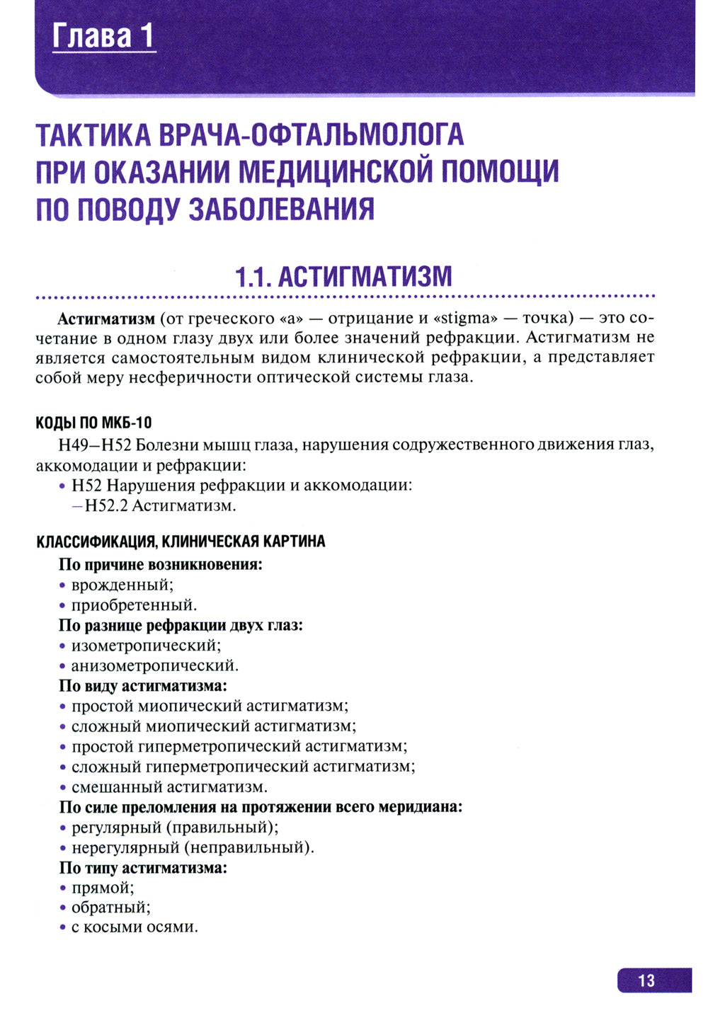 Тактика врача-офтальмолога: практическое руководство