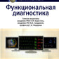 Функциональная диагностика: национальное руководство