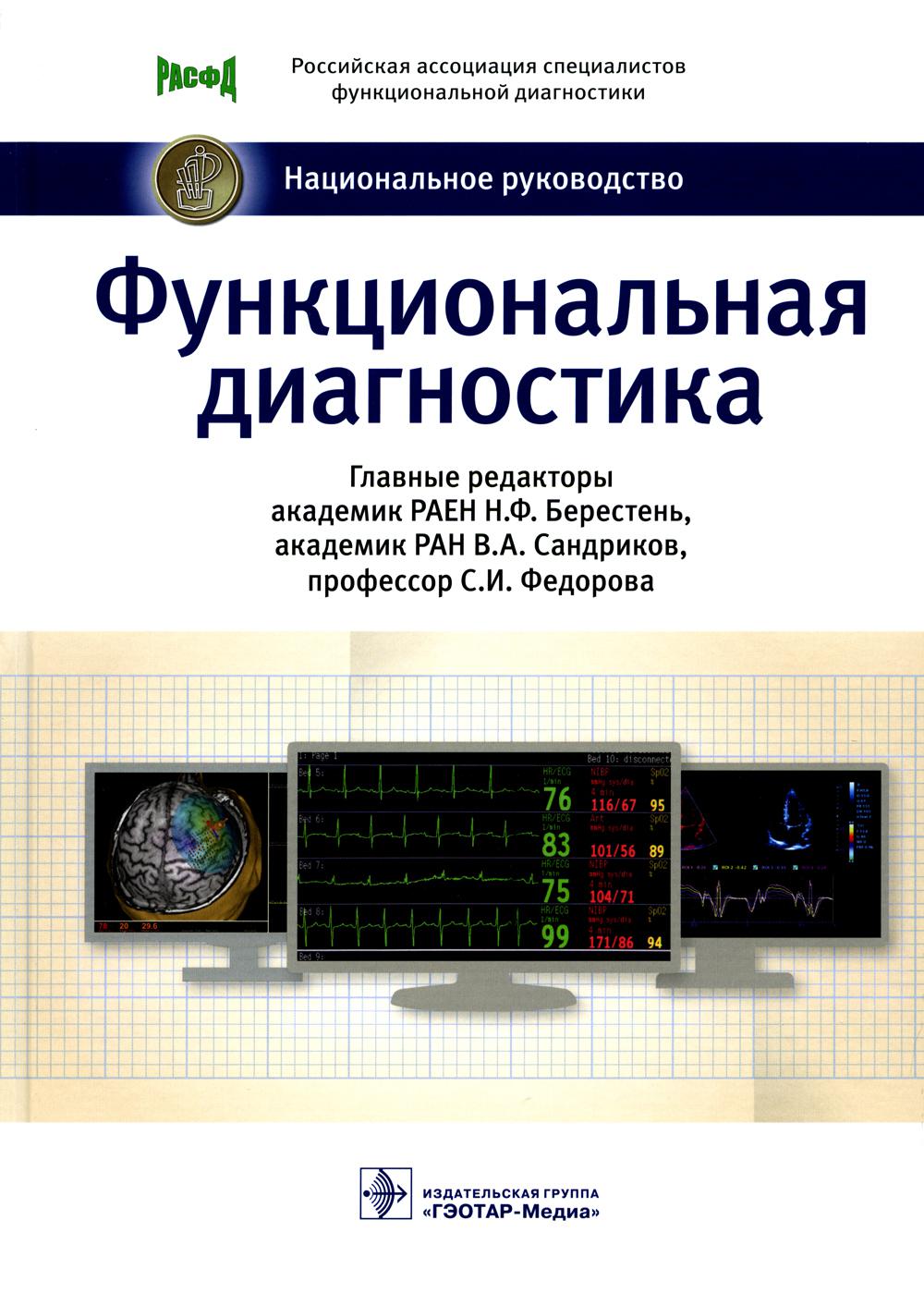 Функциональная диагностика: национальное руководство