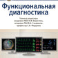 Функциональная диагностика: национальное руководство
