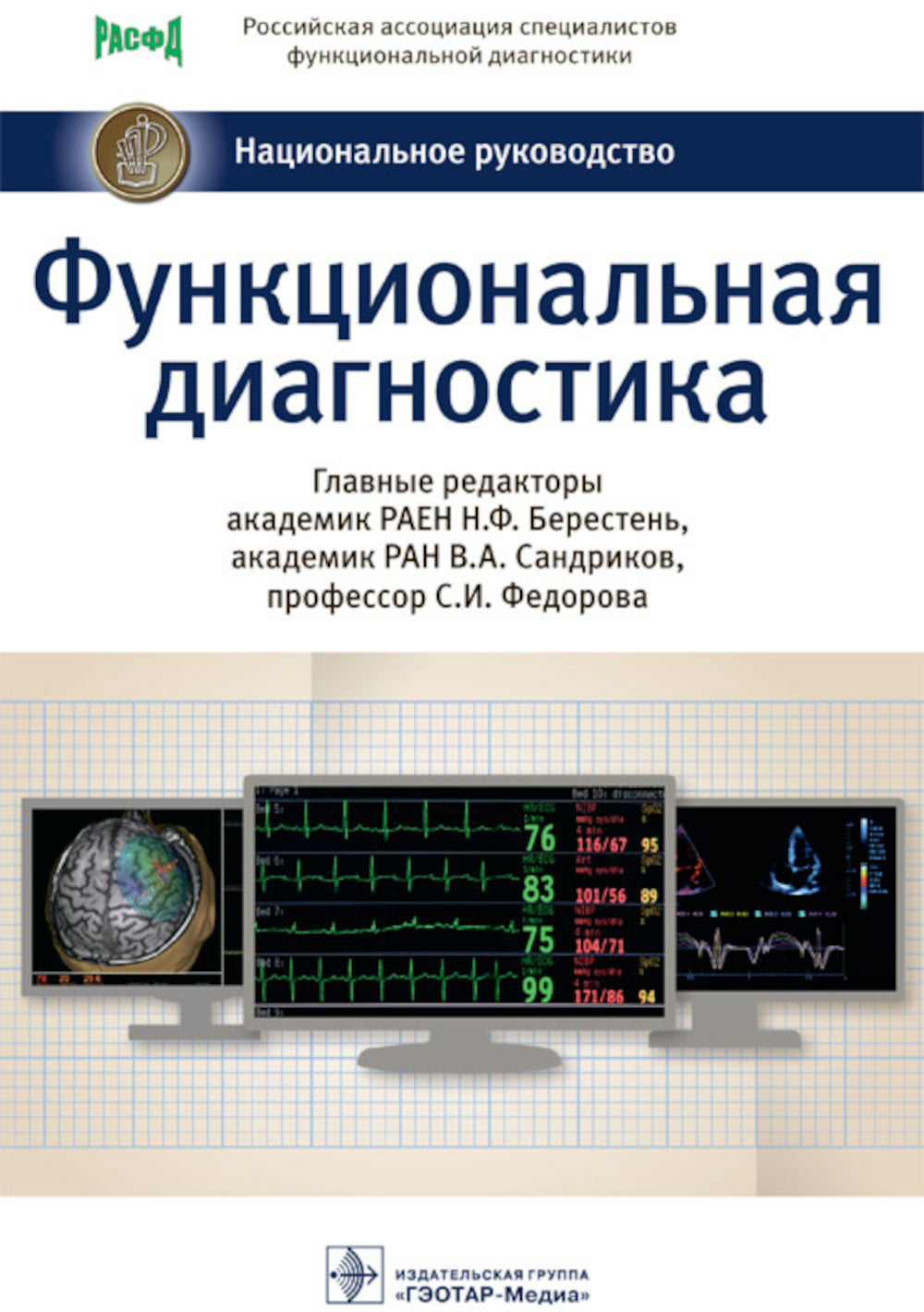 Функциональная диагностика: национальное руководство