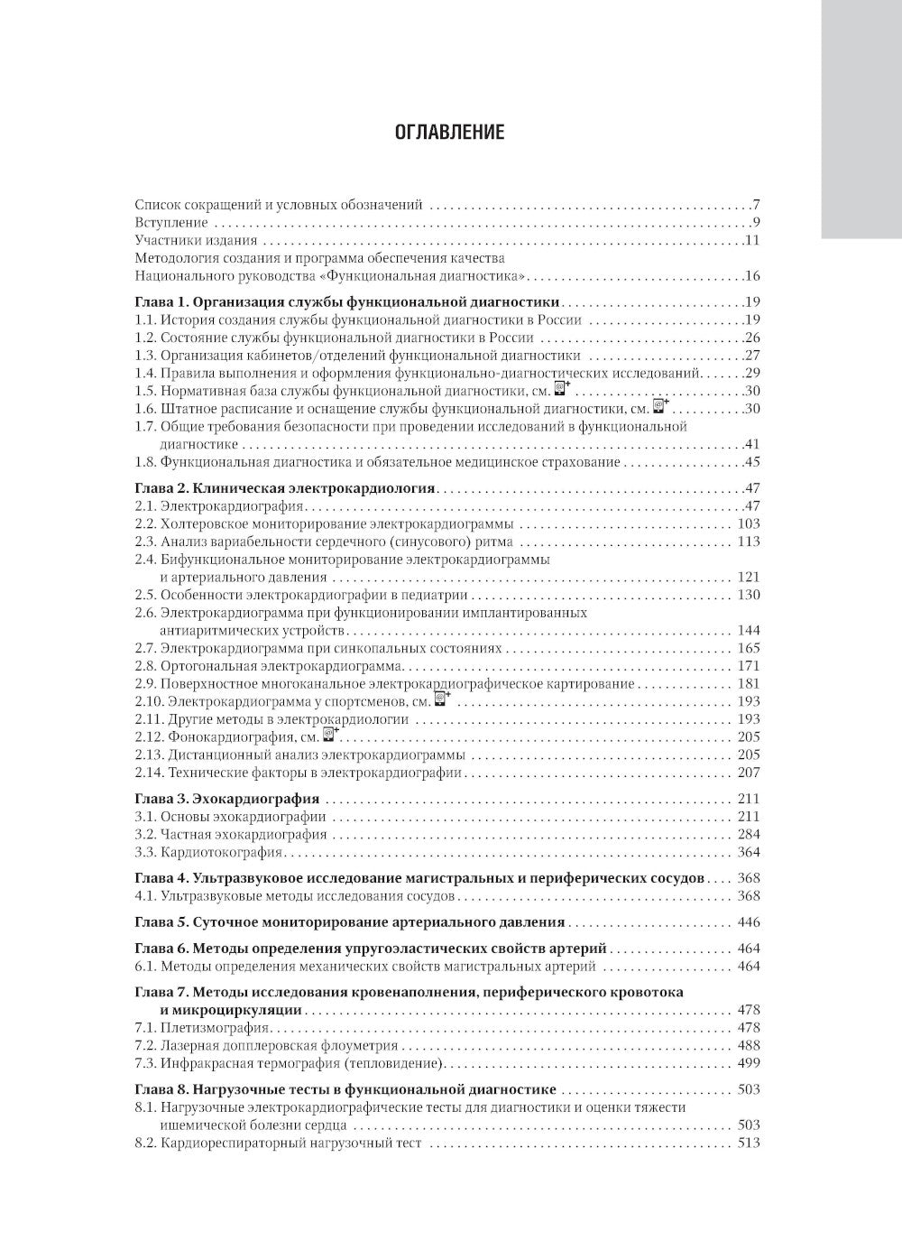 Функциональная диагностика: национальное руководство