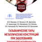 Гальванические пары металлических конструкций при заболеваниях органов дыхания: Учебное пособие.