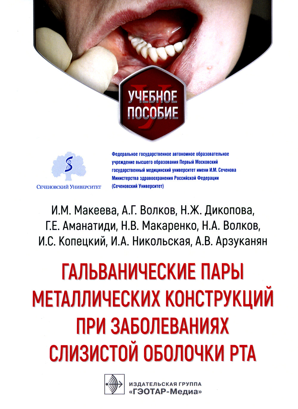 Гальванические пары металлических конструкций при заболеваниях органов дыхания: Учебное пособие.