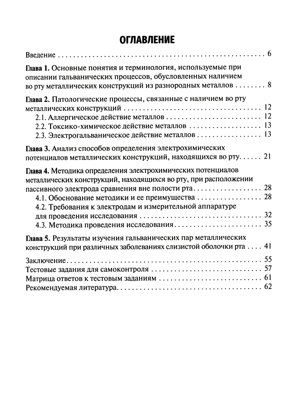 Гальванические пары металлических конструкций при заболеваниях органов дыхания: Учебное пособие.