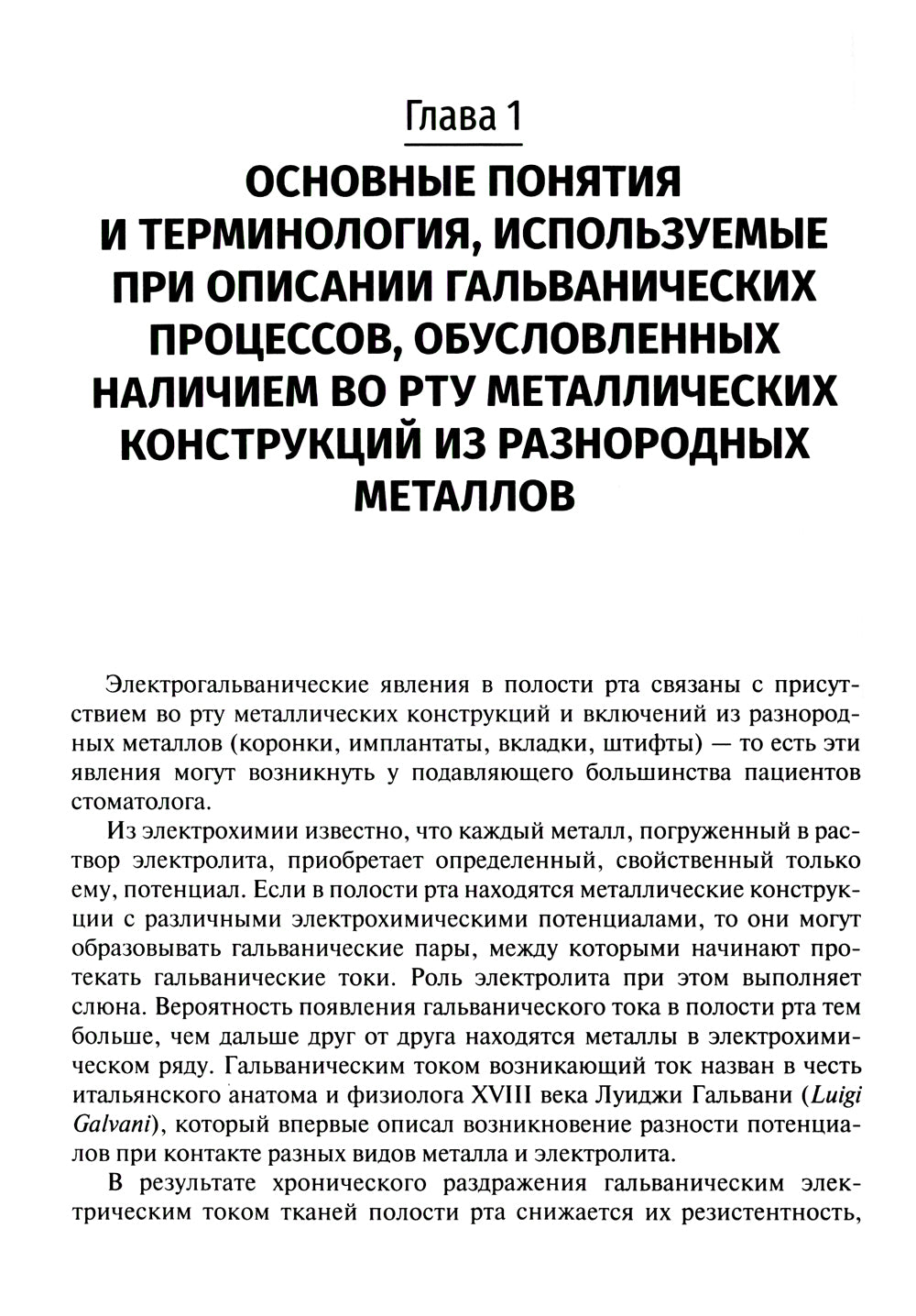 Гальванические пары металлических конструкций при заболеваниях органов дыхания: Учебное пособие.