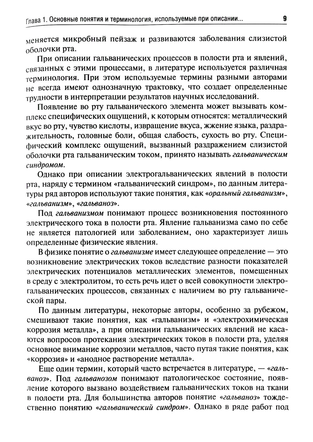 Гальванические пары металлических конструкций при заболеваниях органов дыхания: Учебное пособие.