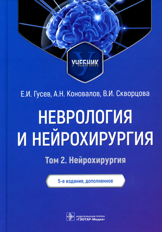 Неврология и нейрохирургия. В 2 т. Т. 2. Нейрохирургия: Учебник. 5-е изд., доп.