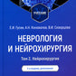 Неврология и нейрохирургия. В 2 т. Т. 2. Нейрохирургия: Учебник. 5-е изд., доп.