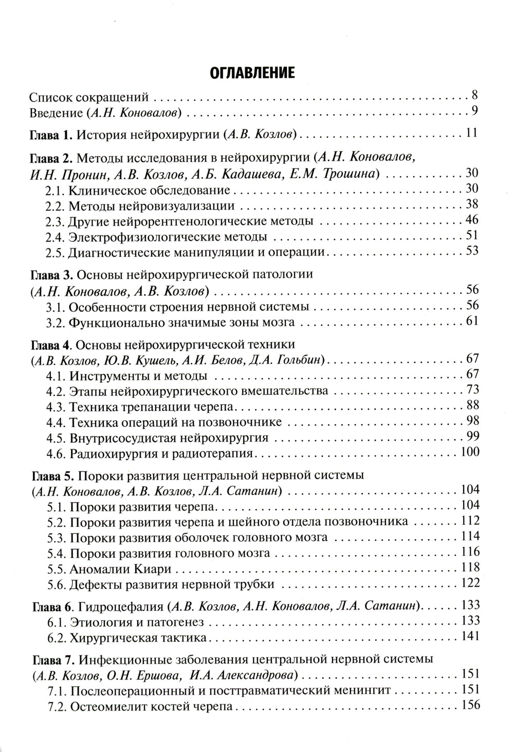 Неврология и нейрохирургия. В 2 т. Т. 2. Нейрохирургия: Учебник. 5-е изд., доп.