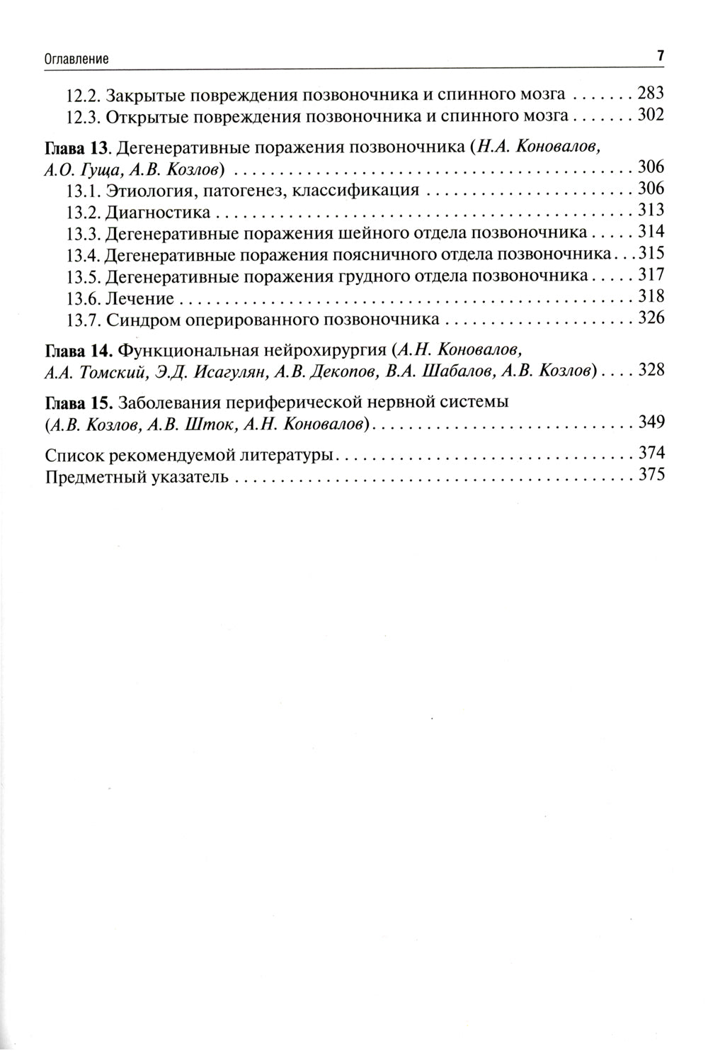 Неврология и нейрохирургия. В 2 т. Т. 2. Нейрохирургия: Учебник. 5-е изд., доп.