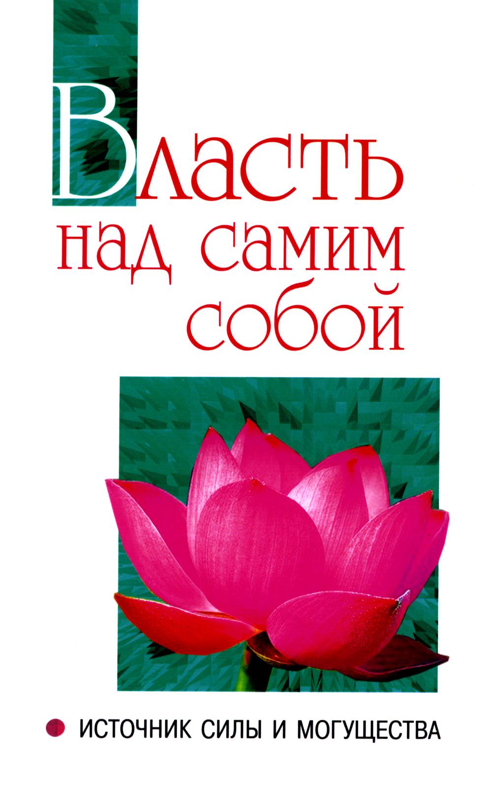 Власть над собой как источник силы и могущества