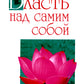 Власть над собой как источник силы и могущества