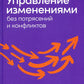 Управление изменениями без потрясений и размышлений