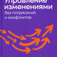 Управление изменениями без потрясений и размышлений