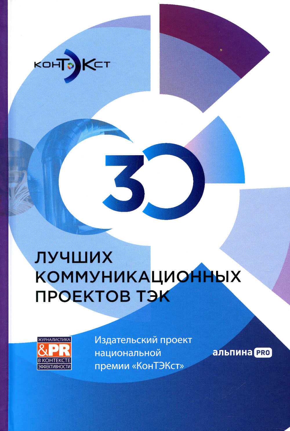 30 projets de communication importants TEK : Projet international pour la première mondiale "КонТЭКст"
