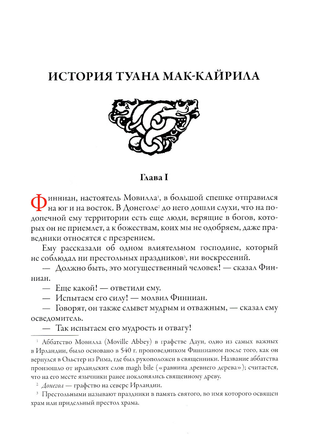 Ирландские предания