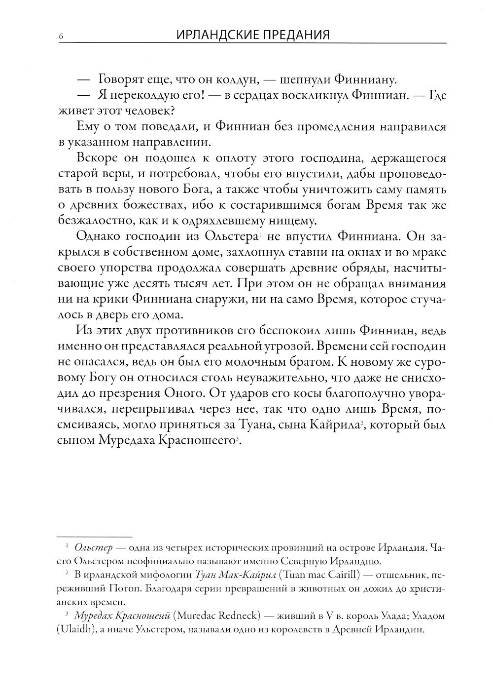 Ирландские предания