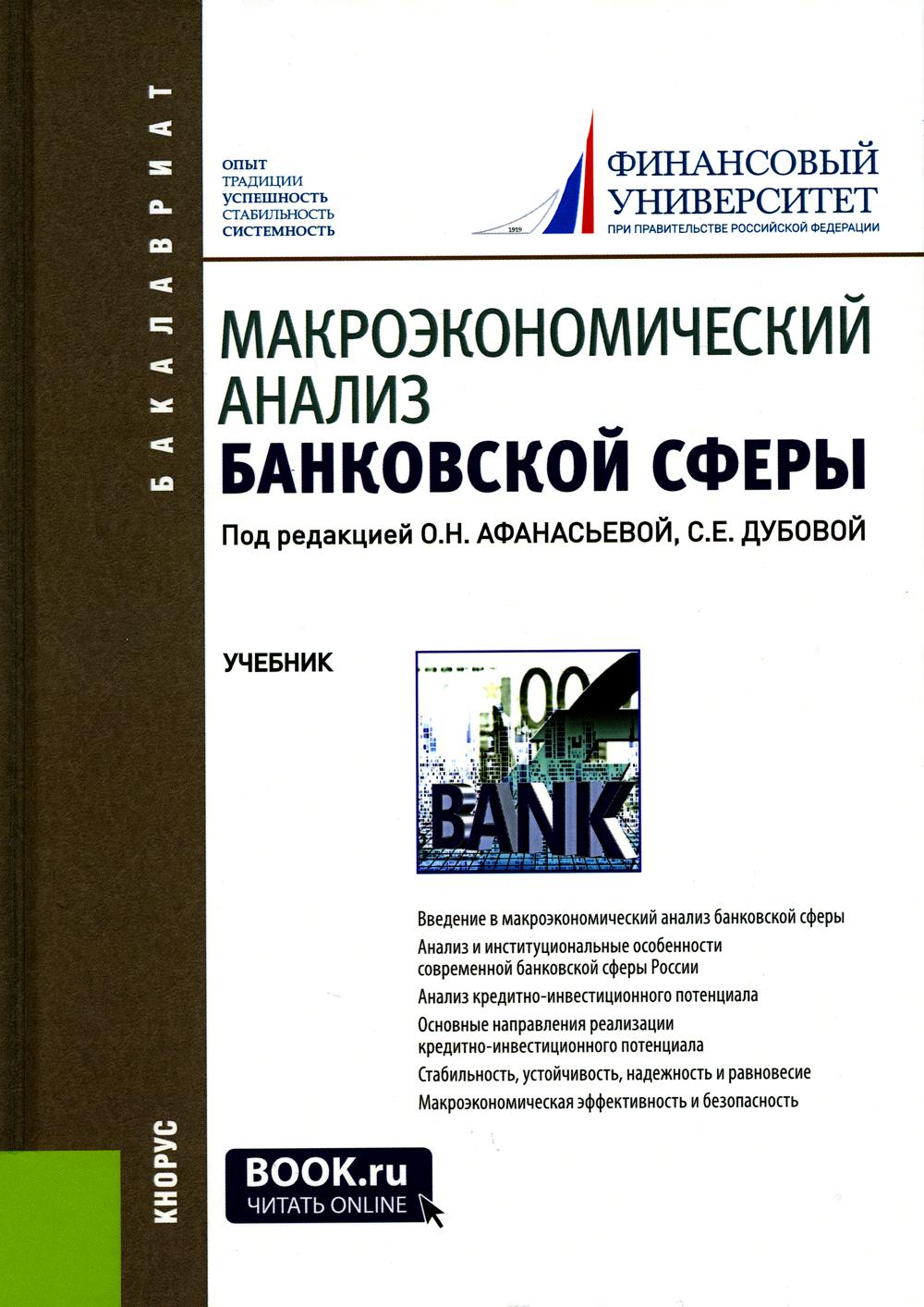 Analyse macroéconomique du secteur bancaire : Учебник. 2-е изд., перераб. je suis d'accord