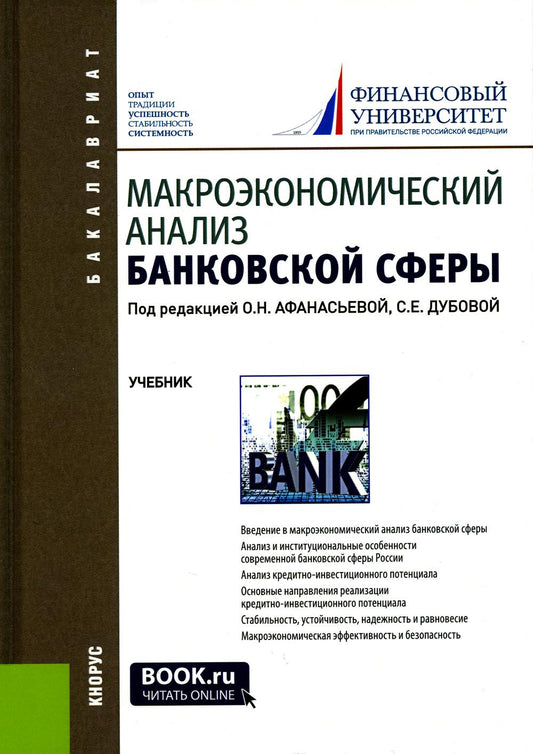 Analyse macroéconomique du secteur bancaire : Учебник. 2-е изд., перераб. je suis d'accord