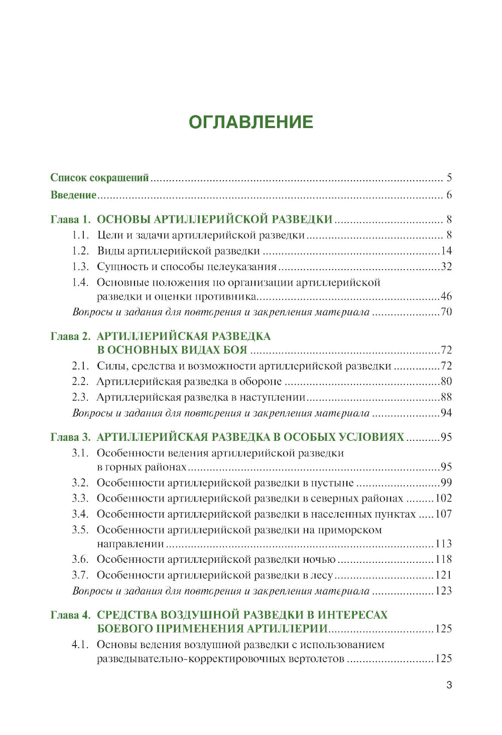 Артиллерийская разведка в современном бою: Учебное пособие