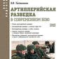 Артиллерийская разведка в современном бою: Учебное пособие