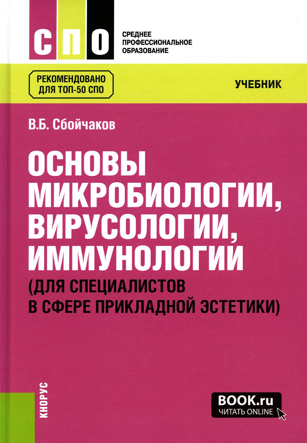 Основы микробиологии, вирусологии, иммунологии (pour les spécialistes du domaine des techniques de pointe) :
