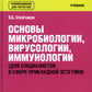 Основы микробиологии, вирусологии, иммунологии (pour les spécialistes du domaine des techniques de pointe) :