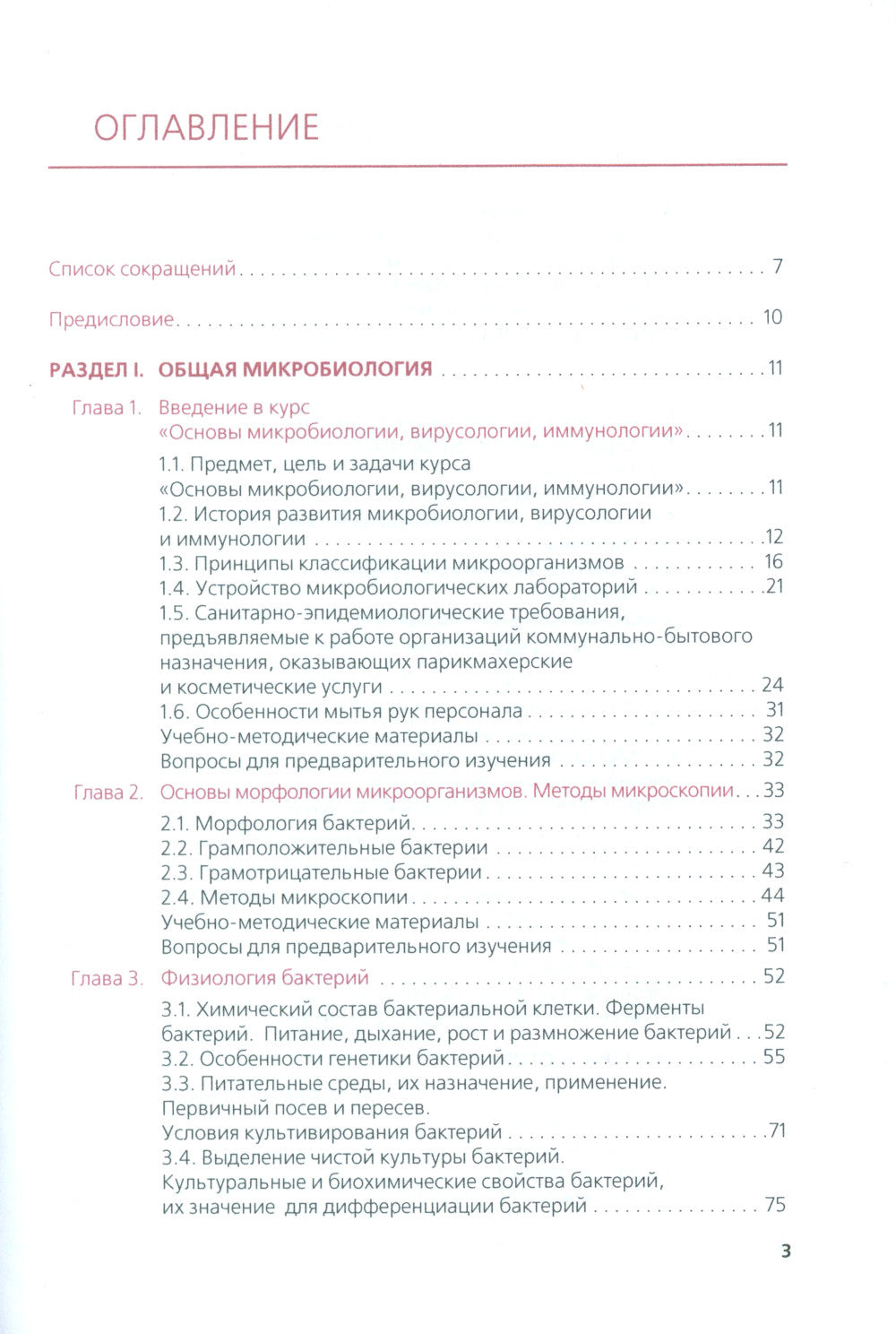 Основы микробиологии, вирусологии, иммунологии (pour les spécialistes du domaine des techniques de pointe) :