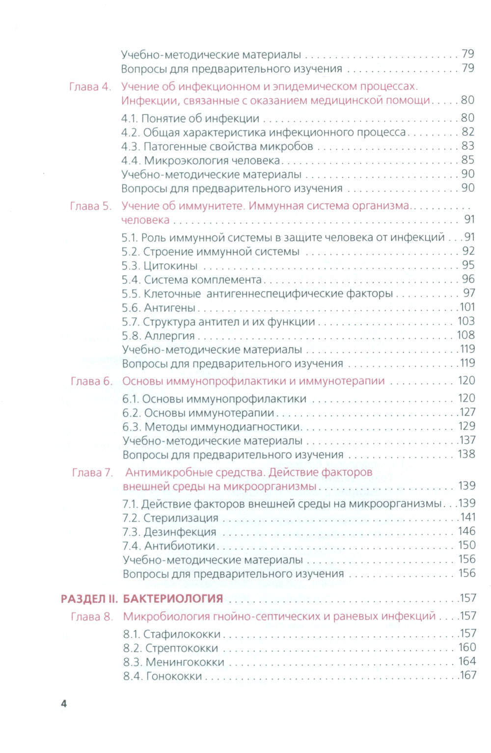 Основы микробиологии, вирусологии, иммунологии (pour les spécialistes du domaine des techniques de pointe) :